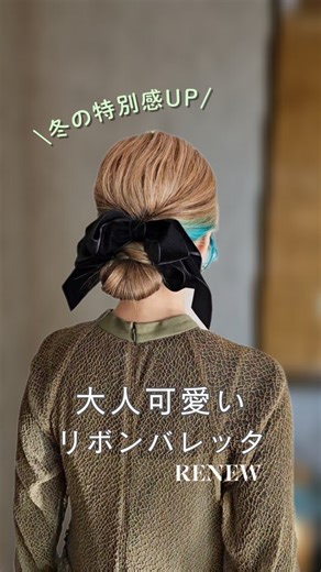 TOMOCHI〻カジュアルな簡単ヘアアレンジ on Instagram: "⋆⸜ 他のヘアアレンジは @tomochi_hair_arrange ⸝⋆ 《リボンバレッタ🖤🤎》 アクセサリーを扱うRENEWさん @renew_ac_official から お声をかけていただき 素材•色•形を一緒に考えて、考えて こだわった、コラボで作ったリボンですꔫ つけるだけで簡単に可愛くなれちゃう♡ そんな魔法のようなリボンバレッタ🧚‍♀️ 購入はプロフィールのハイライトを見てね🕊 ┈┈┈┈┈┈┈ ❁ ❁ ❁ ┈┈┈┈┈┈┈┈ ふんわりと広がるリボンが、後ろ姿に優しい 華やかさを添えるバレッタ✨ 上質な素材と丁寧な縫製にこだわり、 甘すぎず大人でも使いやすいデザインに仕上げました✨ 落ち着いたカラーと柔らかな質感が魅力です✨️ 主張しすぎないサイズ感で、 どんなスタイルにも自然になじみます🫧 まとめ髪にさりげなく添えるだけで、 上品で女性らしいアクセントに👗 大人が使える“ちょうどいい可愛さ” が詰まったアイテムです🧸 ┈┈┈┈┈┈┈ ❁ ❁ ❁ ┈┈┈┈┈┈┈┈"
