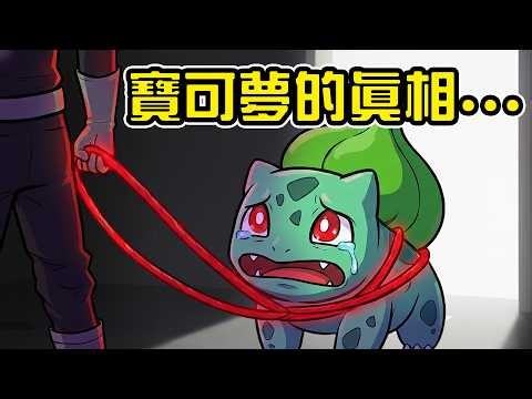 So this is the truth about Pokémon?!