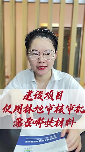 建设项目使用林地