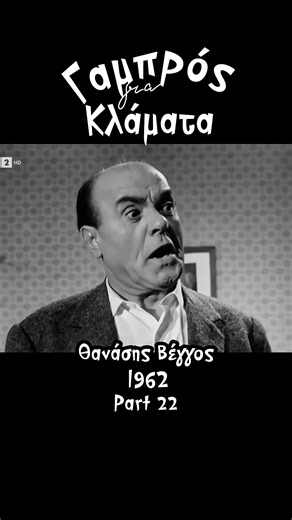 Part 22 #ΘανάσηςΒέγγος #oldgreekmovies #funny #ταινία