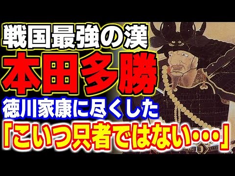 徳川家康に尽くした戦国最強の武将・本多忠勝の生涯『どうする家康』【日本史・歴史】