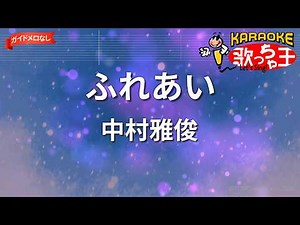 【ガイドなし】ふれあい/中村雅俊【カラオケ】