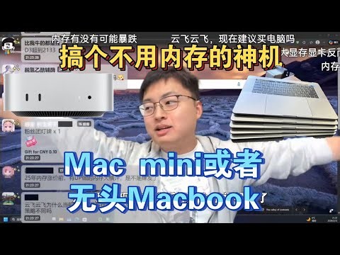 【极客湾】观众：搞个不用内存的神机 云飞：Mac mini或者无头Macbook