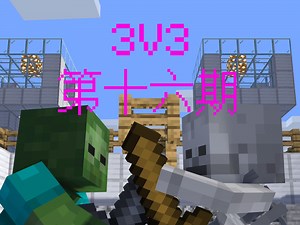怪物对抗锦标赛【3V3】第十六期