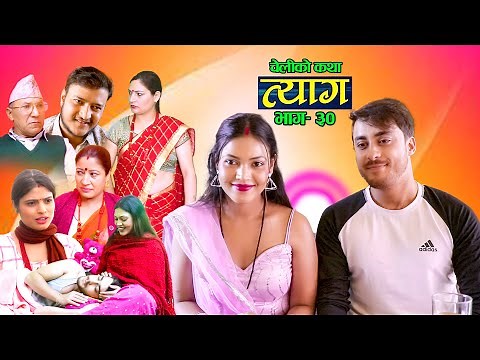 Nepali web series | 𝐓𝐘𝐀𝐀𝐆 "त्याग" | Episode - 30 | Swanika Bastola | Dec 20, 2021 | Abhishek