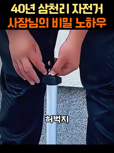 40년 삼천리 자전거 사장님의 비밀 노하우#생활꿀팁 #꿀팁 #정보 #지식