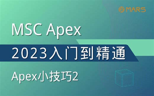 MSC Apex从入门到精通培训教程_入门_第六十四讲 Apex小技巧2