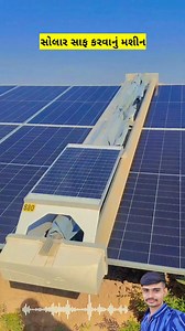 183K views · 886 reactions | સોલાર સાફ કરવાનુ મશીન | Solar cleaning machine #જુગાડ #udaydhakel #facts #solar #jugaad #solarsystem | MR GUJJU KING | Facebook