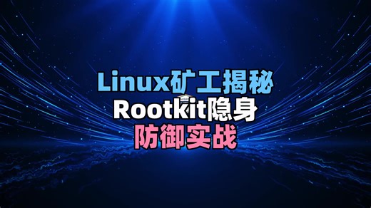BlueHat 印度峰会 2024 第3集 - Linux挖矿木马深度解析：MITRE ATT&CK实战防御与Rootkit隐身术