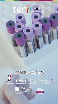 急诊与重症医学中的样本采集：精准与临床安全 ❘ TECH Global University