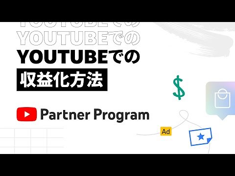 YouTube パートナー プログラム: YouTube で収益を得る方法