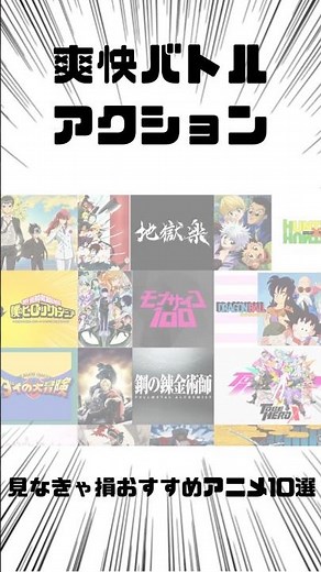 アクションアニメ好きには絶対見て欲しいアニメ10選