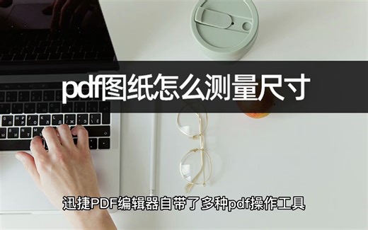 pdf图纸怎么测量尺寸？推荐使用pdf测量工具