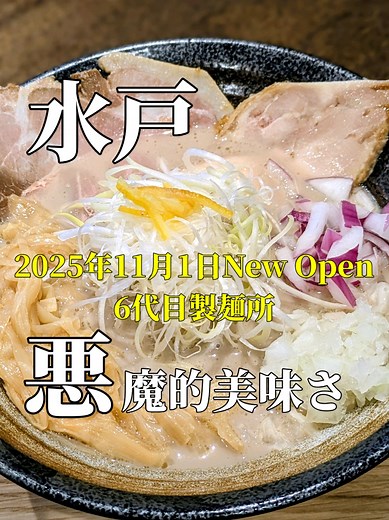 六代目 松月製麺所：新オープンのラーメン店