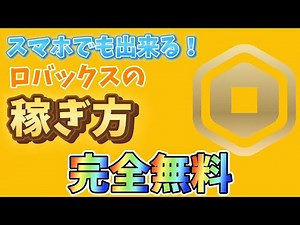 【Roblox】無料でロバックスをゲットする方法！