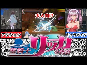 [聖騎士リッカの物語 白翼と淫翼の姉妹]超高品質3Dダークアクションの最高峰！[大人向け同人ゲーム紹介茜ちゃん#48]