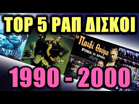TOP 5 Ραπ Δίσκοι 1990-2000 | Ask The Boomer #45 | Coolgeeks.gr