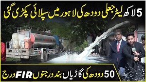 2.7M views · 44K reactions | Malawat Mafia k khilaf barri karwai, Chemical se bana lakho litre doodh pakra gya, masoom bacho ki zindagio se khelnay walay darindo k gird ghera tunng #FoodAuthority #Punjab #MilkSupply #ForYou #Trending #YasirShami #news #police #lahore | Daily Pakistan | Facebook