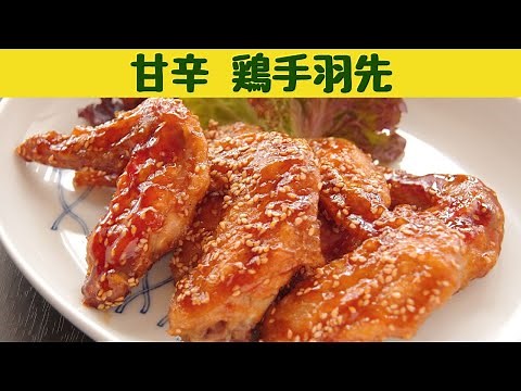 甘辛鶏手羽先の作り方/大人も子供もみんな大好き鶏手羽の甘辛煮/覚えやすい分量で簡単！甘辛鶏手羽先/