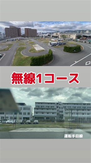 無線教習1コースの運転席目線映像