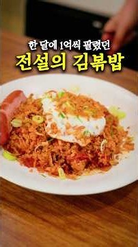월 1억 넘게 팔렸던 전설의 김치볶음밥