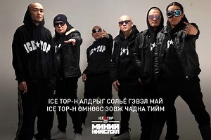 ICE TOP-н алдрыг сольё гэвэл ... 🫵 ICE TOP 26th anniversary | Миний Нийслэл show concert болоход 1️⃣1️⃣ өдөр үлдлээ. Тасалбар худалдан авах: https://shoppy.mn/products/icetop-220618 Тасалбарын үнэ: 22,000₮ /Босоо/ - 1 хүний 100,000₮ /VIP/ - 1 хүний 500,000₮ /VVIP/ - 1 хүний Холбоо барих утас: 86899999, 91150000 #МинийНийслэл #MiniiNiislel #ICETOP | ICE TOP