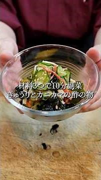 【10分副菜】抱えて食べたい！王道の酢の物。 あと1品に迷ったらこれ。きゅうりとカニカマの酢の物 #料理