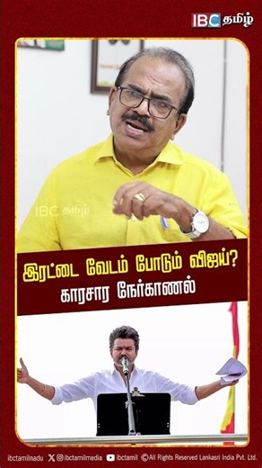 இரட்டை வேடம் போடும் விஜய்? Nanjil Sampath | TVK Vijay Speech | TVK vs DMK | BJP | IBC Tamil