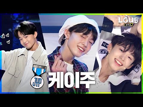 LOUD | [팀 JYP 멤버] 썸네일로 설명하겠습니다 #케이주 의 모든 순간💘 | SBS 방송