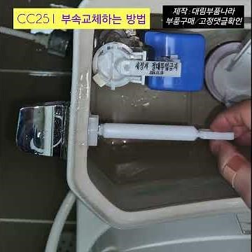 대림변기부속교체하는방법(CC251 나사형셋트)