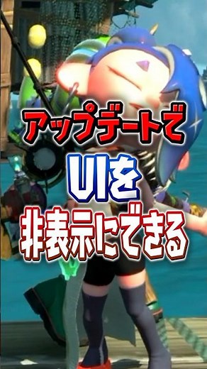 [Give me your photography skills] The UI can now be hidden after the update [Splatoon Raiders] #s...