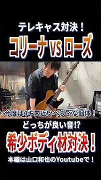 【衝撃の音！】コリーナ vs オールローズ！【テレ-1グランプリ】緊急開催！現行Fendar、国産、ビンテージまで！優勝ギターの音が凄すぎる！ギター愛溢れた決勝戦の模様を大公開！