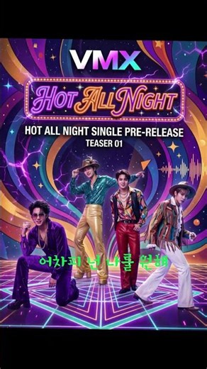 [VMX] Hot all night_AE