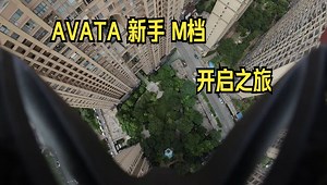 FPV大疆avata 模拟转真机Rate设置 对了那离一键放生还远吗？