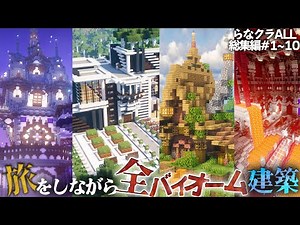 【マイクラ】一気見！全バイオームにおしゃれな建築をして旅をする,らなクラAllシリーズ全話まとめ総集編その１ 【マインクラフト 実況】