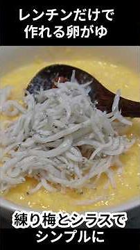 レンチンだけで作る卵がゆ。練り梅とシラスを添えれば立派なご飯です。 #簡単レシピ＃おかゆ＃卵＃シラス＃梅 #まいにちごはん＃簡単＃レンチン