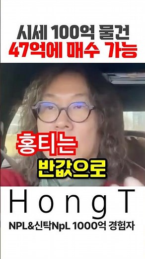 S758. 시세100억 아파트 반값에 살 수 있는 방법은? 신탁공매 수의계약 #npl #신탁공매 #신탁npl #신탁대출 #건물매매 #홍티경매 #홍티 #홍티라운지