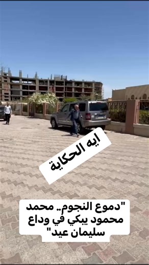 23K views · 122 reactions | دموع النجوم.. محمد محمود يبـ ـكي في وداع سليمان عيد #مصر #ترند #مصر #فن #اكسبلور #فيسبوك #تيك_توك ‏#tiktok #cute #couple #youtube #fypシ #foryoupage #foryourpage #roblox #explore #explor #reelsviralシfb #kaneneinFlorida #facebookreels #FacebookPage | إيه الحكاية | Facebook