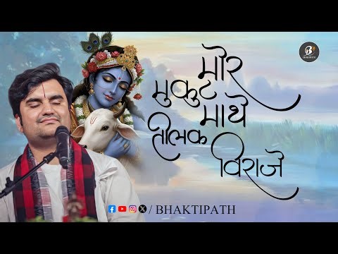 Mor Mukut Mathe Tilak Viraje - Pujya Shri Indresh Ji Maharaj ‪@BhaktiPath‬