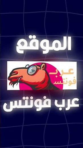 أفضل موقع لتحميل الخطوط العربية مجانا #خطوط_عربية #تصميم #تحميل_خطوط #فوتوشوب
