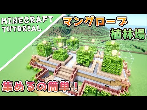 [Minecraft] A tree plantation where you can easily collect mangrove trees [Minecraft] Minecraft H...