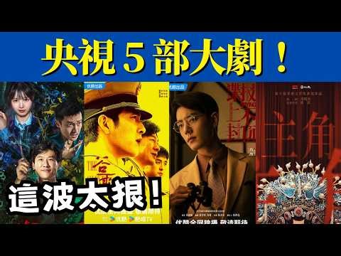 央視又出手了！5部王炸大劇開戰，你追哪部
