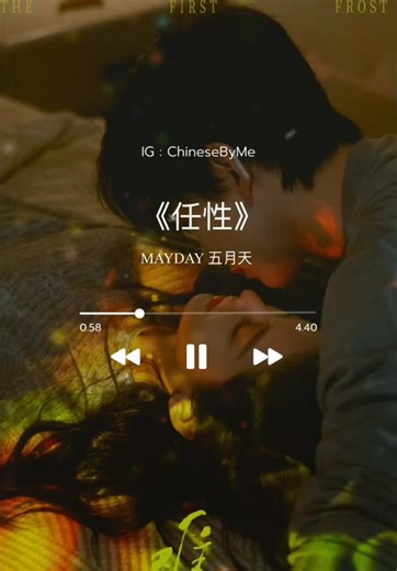 เพลง : 任性 ศิลปิน : MAYDAY 五月天