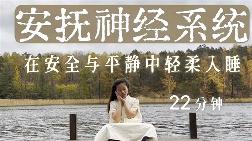22分钟深度睡眠冥想｜放慢呼吸，安抚神经系统，在安全与平静中轻柔入睡