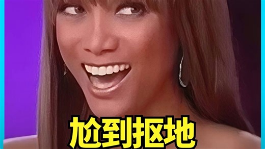 哈哈哈！笑不活了！《全美超模大赛》尴尬搞笑时刻盘点