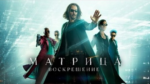 Матрица 4: Воскрешение / The Matrix 4: Resurrections (Фильм 2021)Фантастика,боевик