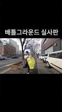 길가다 현실 배그 찍는 이주승