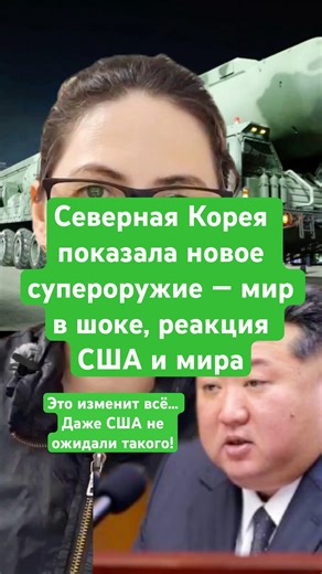 Новости сегодня Северная Корея показала новое супероружие — мир в шоке, реакция США и мира