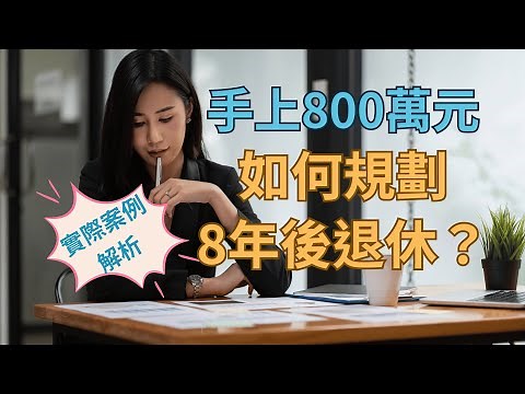 50+屆臨退休的人應該如何規劃退休金呢? 800萬足夠過上想要的生活嗎?可以提早退休嗎?