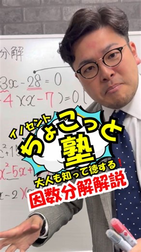 『因数分解解説📚』👨‍🏫 中学生必見❗️大人も必見‼️ 2026年🐎も勉強を楽しみましょう👍 他の投稿👉 @innocent_grp __ _ __ _ __ _ __ _ __ _ __ _ __ 『学習塾イノセント』 福岡、熊本、佐賀県で17教室展開中 2025年12月には20教室に拡大！ 【福岡県】8教室 津福/北野町/田主丸/久留米中央/国分/荒木教室(久留米市)柳川教室(柳川市) , 田島教室(福岡市) 【熊本県】7教室 楠教室(熊本市) , 合志教室 , 人吉教室 , 山鹿教室 , 八代教室, 玉名教室 , 菊池教室 【佐賀県】1教室 イオン唐津教室 #学習塾 #九州 #ナンバーワン #地域密着 | 学習塾イノセント 福岡・熊本・佐賀の個別指導塾